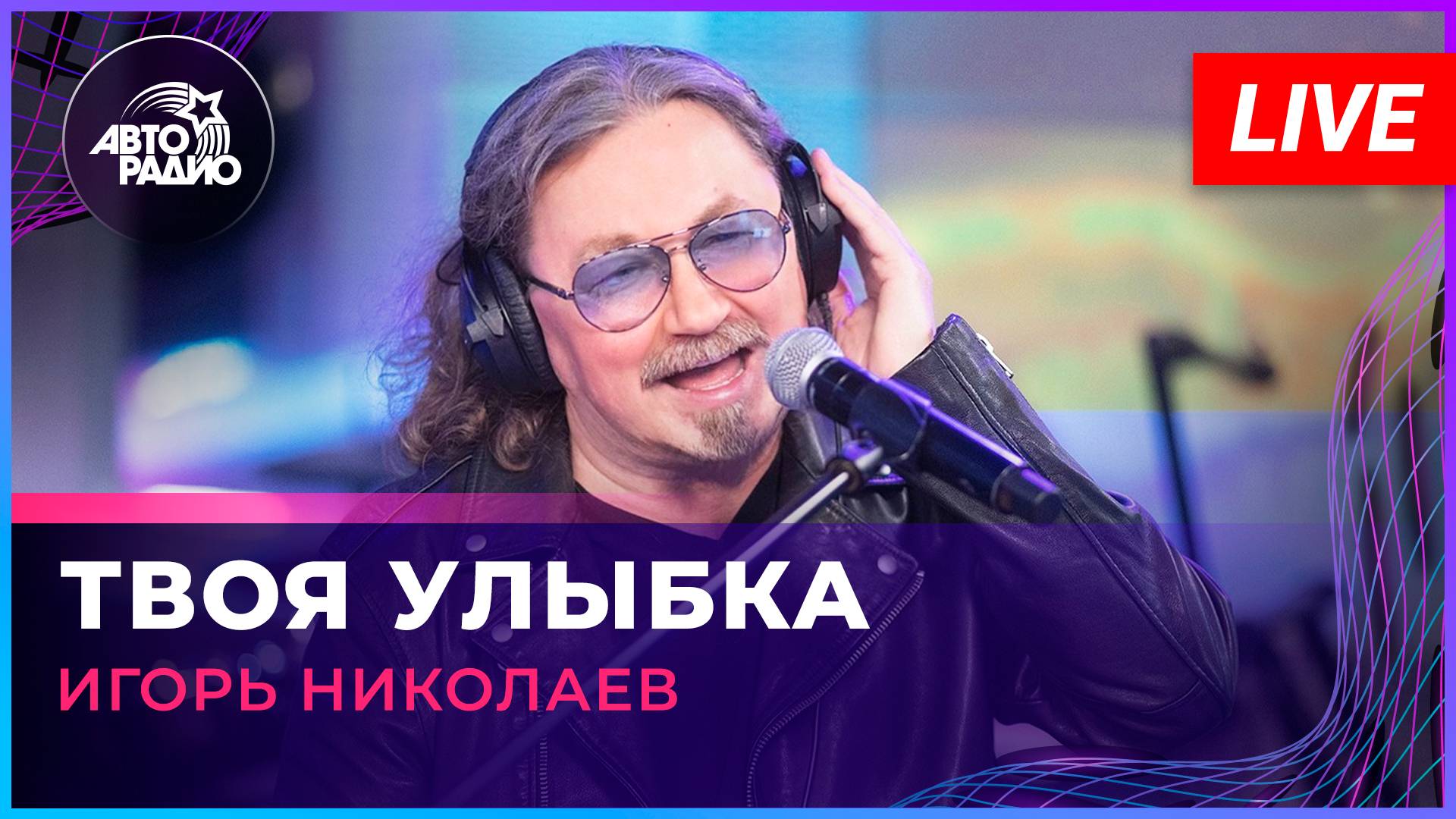 Игорь Николаев - Твоя Улыбка (LIVE @ Авторадио)