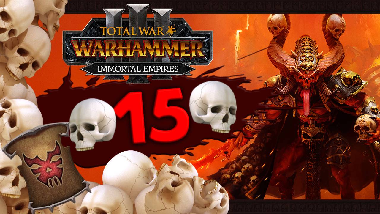 Собиратель черепов - Total War Warhammer 3 прохождение за Кровавых странников (Кхорн) - часть 15