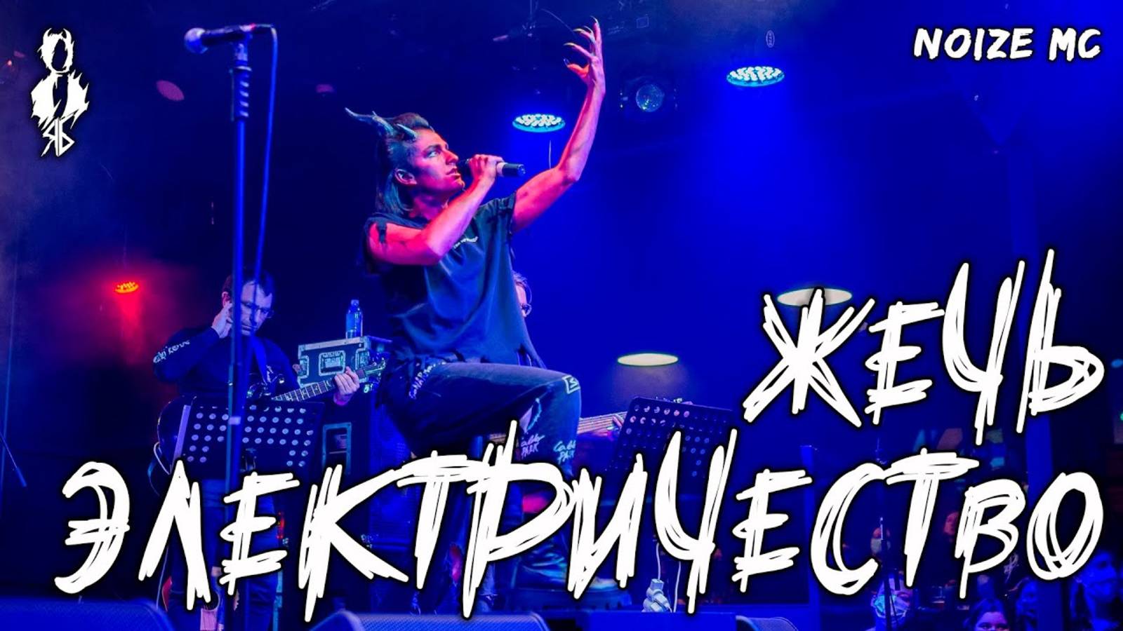 Ярослав Баярунас - Жечь электричество (cover «Noize MC»)