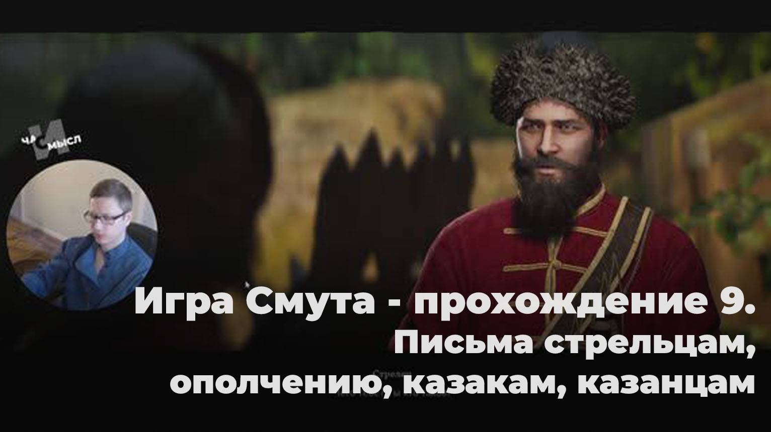 Игра Смута - прохождение 9. Письма стрельцам, ополчению, казакам, казанцам