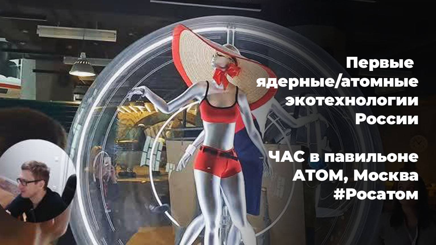 Первые ядерные/атомные экотехнологии России. ЧАС в павильоне АТОМ, Москва. #Росатом #ТопБЛОГ