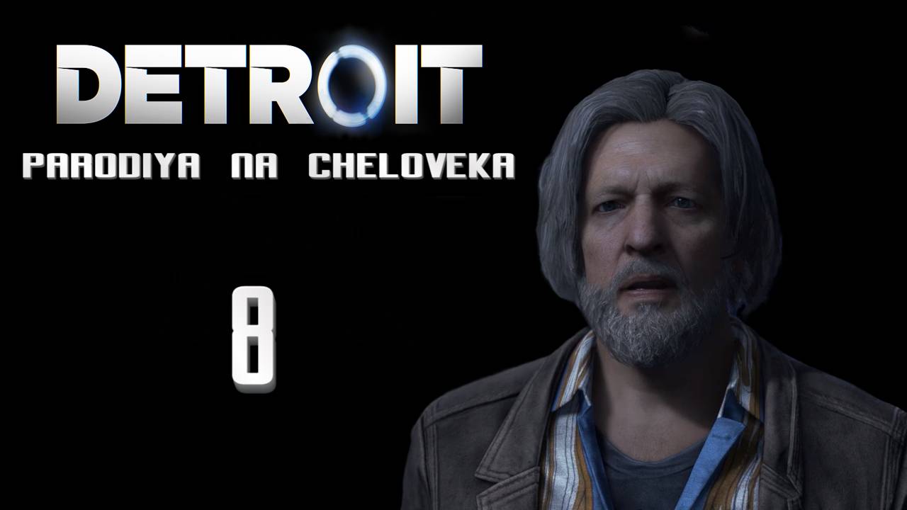 Детройт: Пародия на человека, Угарное прохождение #8 - КОННОР МАККЛАУД//ОН ВЕРНУЛСЯ