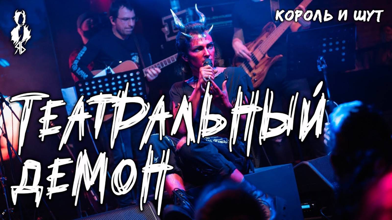 Ярослав Баярунас - Театральный демон (cover «Король и Шут»)