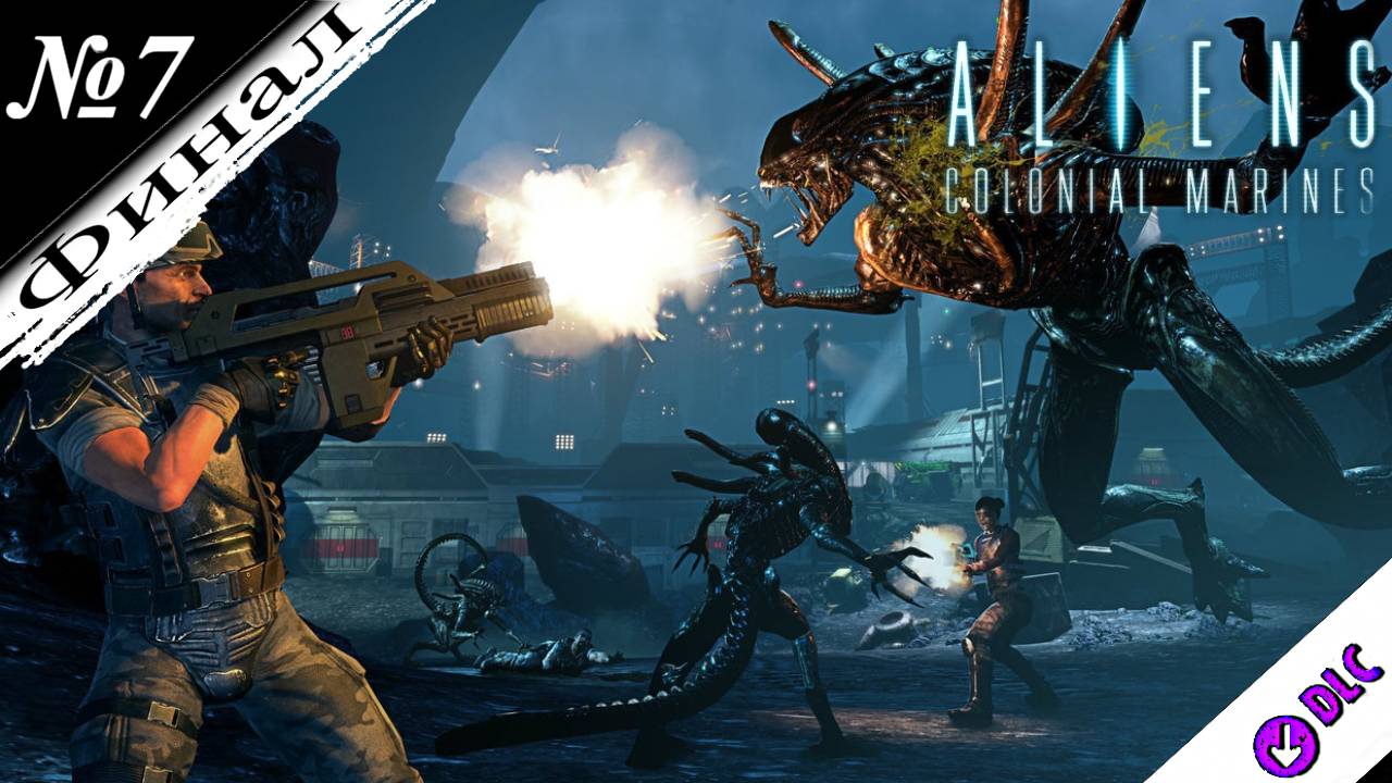 ➤ Aliens Colonial Marines [Прохождение][ Искупление ] (DLC) [№7]