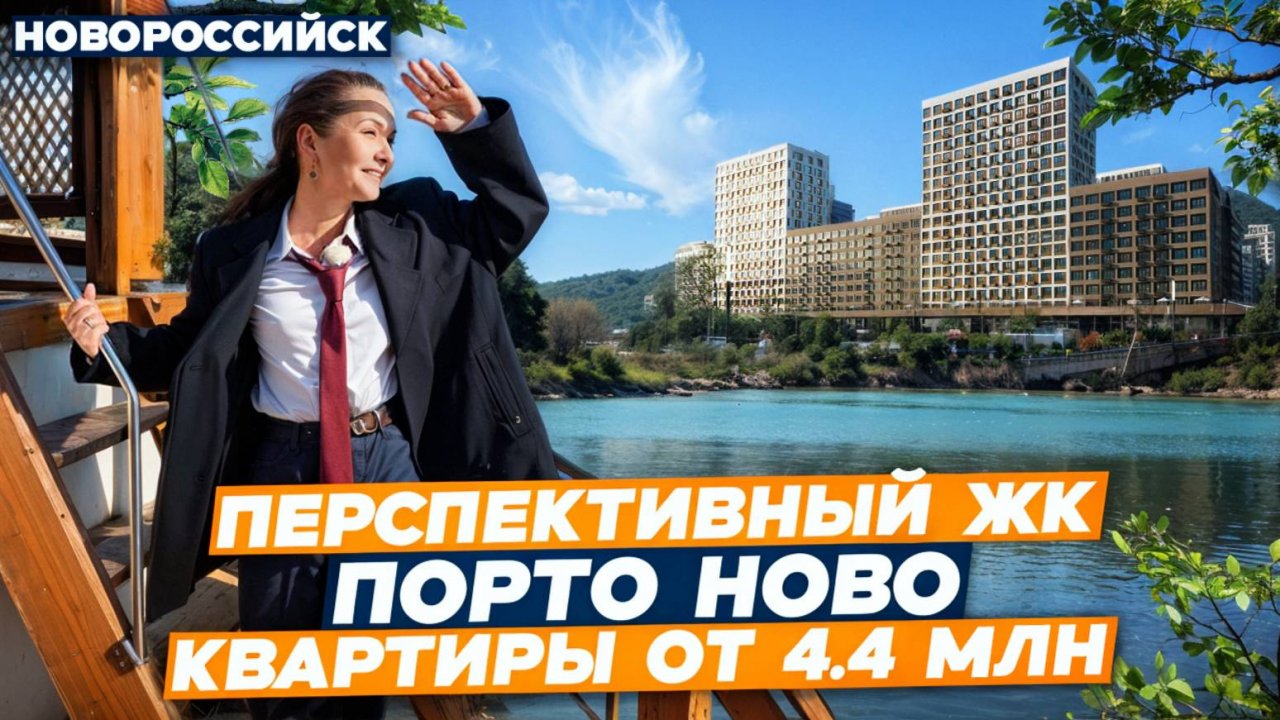 ЖК ПОРТО НОВО Новороссийск. КВАРТИРЫ у моря с ЛУЧШИМИ условиями покупки