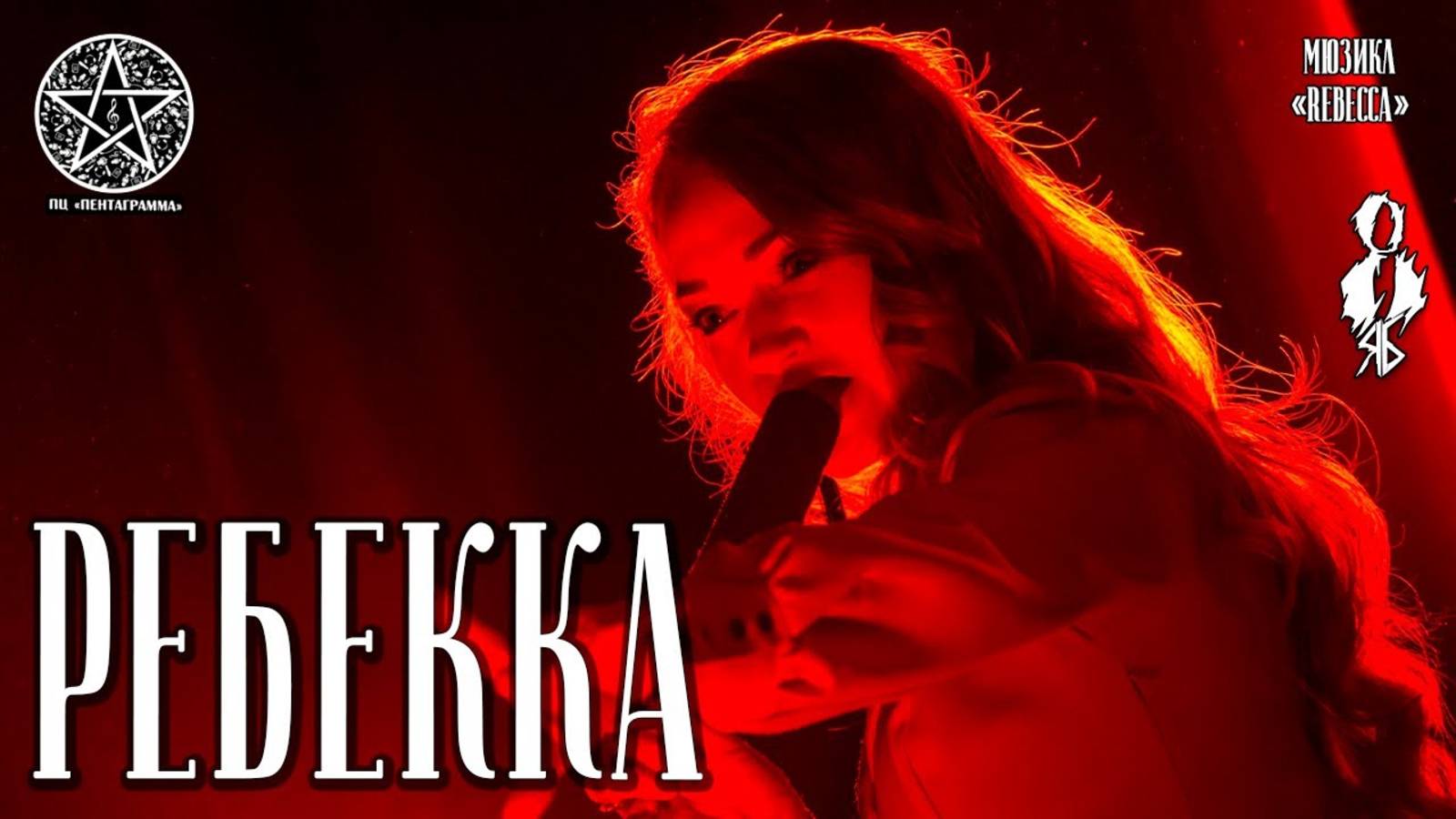 Анна Позднякова - Ребекка (мюзикл «Rebecca»)