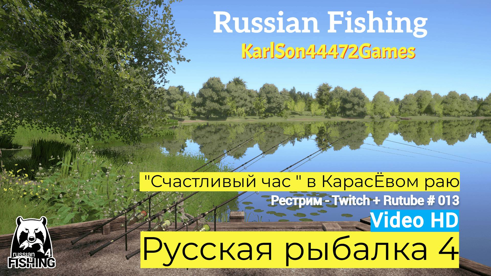 Русская рыбалка 4 / " Счастливый час " в Карасёвом раю / Рестрим - Twitch + Rutube # 013