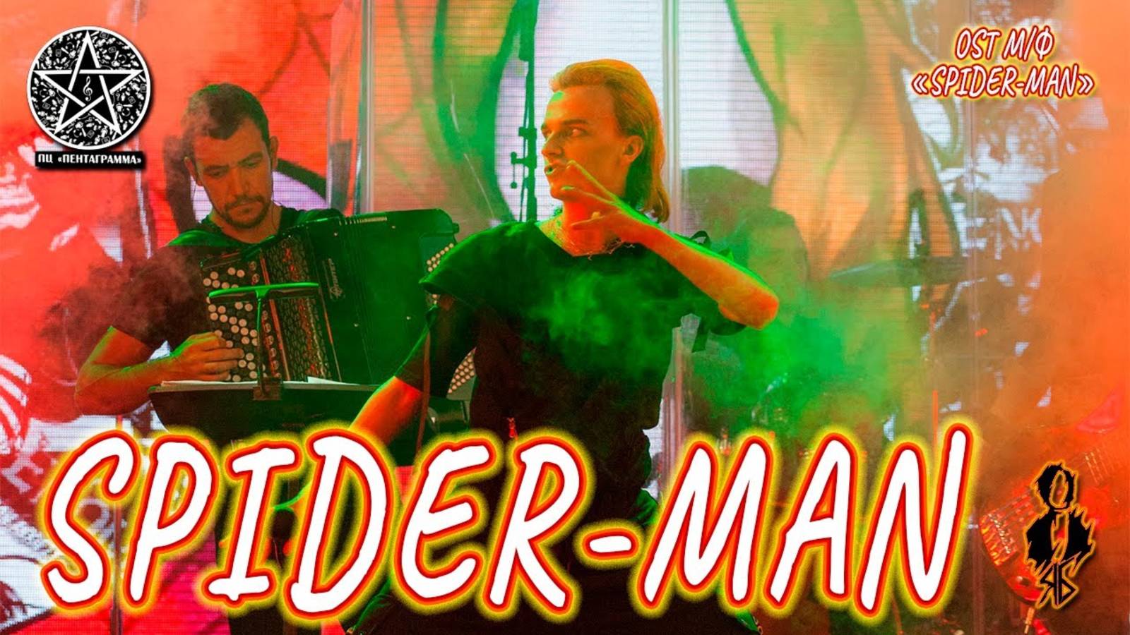 Ярослав Баярунас - Spider-man (OST м/ф «Spider-man»)