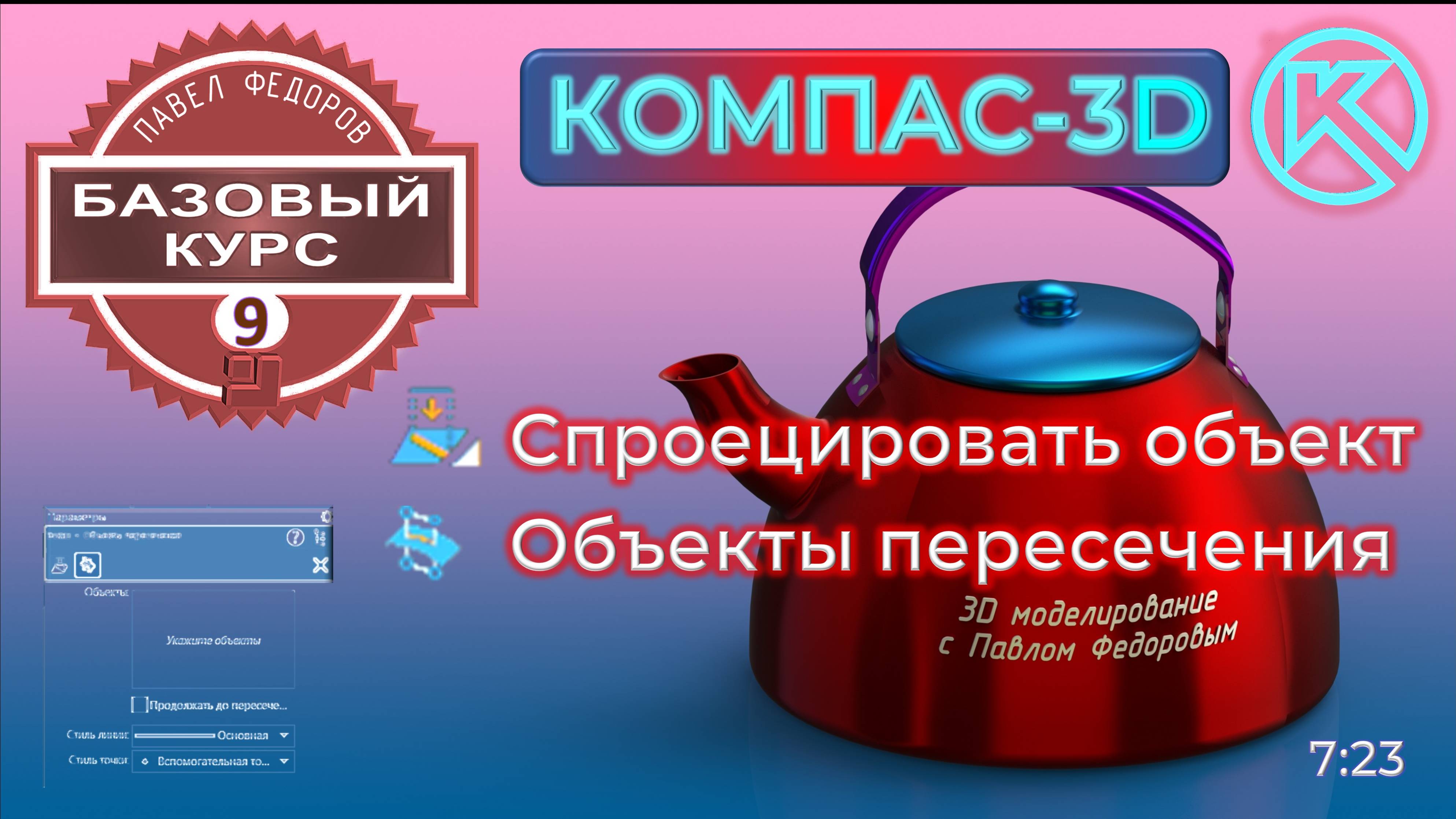 Базовый курс по КОМПАС-3d v23. Урок 9. Команда спроецировать объект и объекты пересечения.