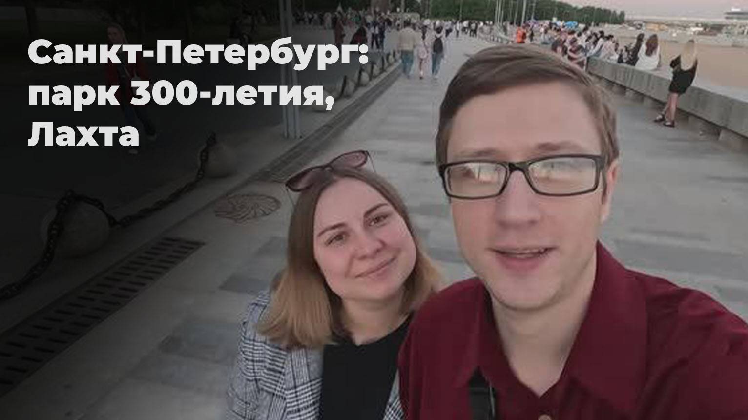 Санкт-Петербург: парк 300-летия, поездка на машине, перекус, пикник, Лахта #Студтуризм2024 #ТопБЛОГ