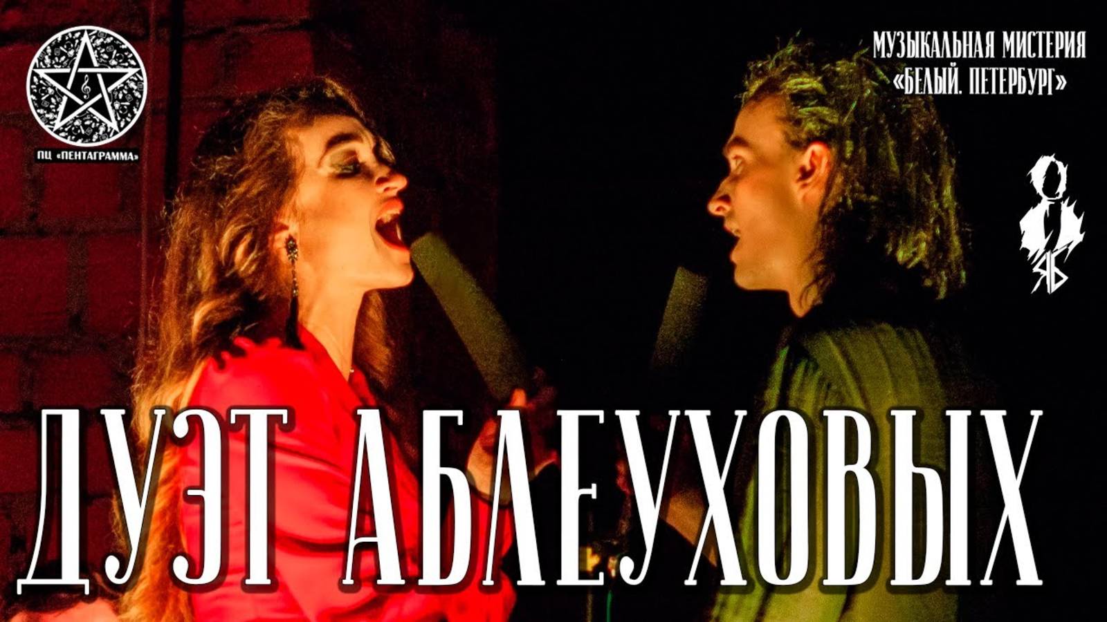 Ярослав Баярунас, Анна Позднякова - Дуэт Аблеуховых (музыкальная мистерия «Белый. Петербург»)