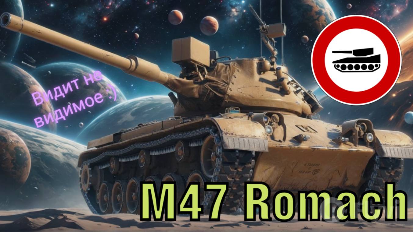 M47 Romach