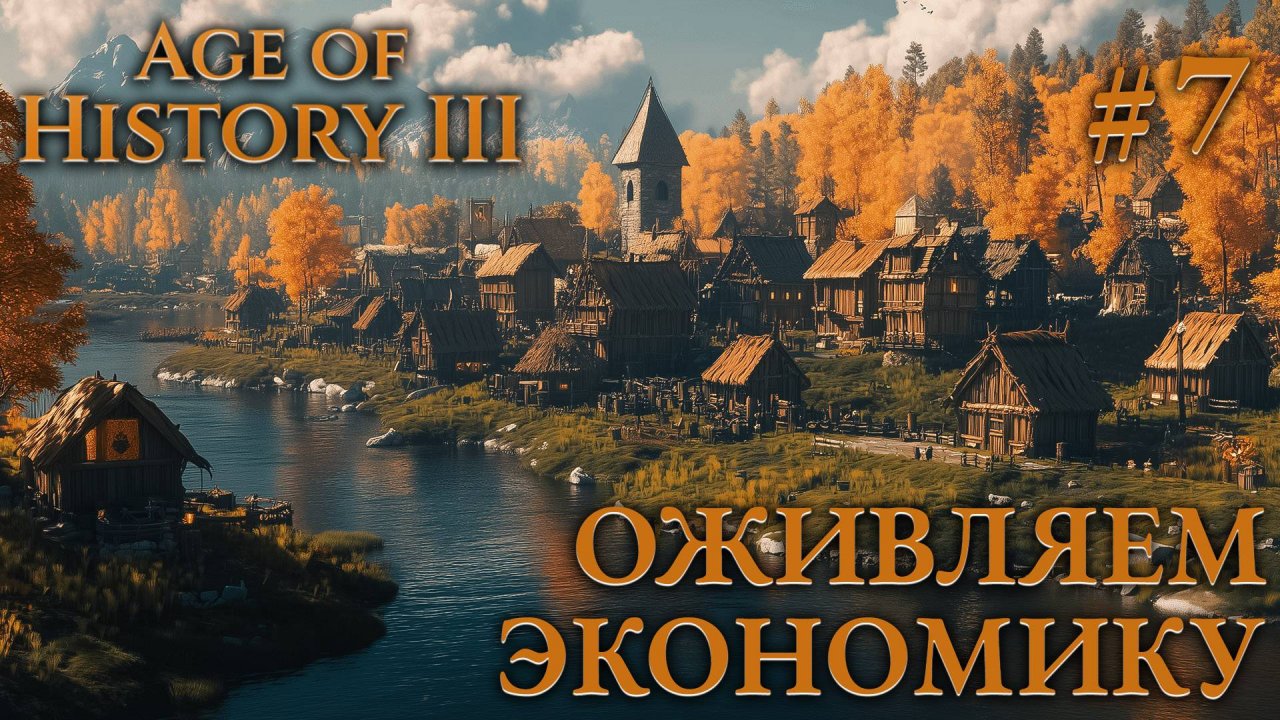ПРОХОЖДЕНИЕ AGE OF HISTORY III: СВЕИ 476Г. Н.Э.: Оживляем экономику #7
