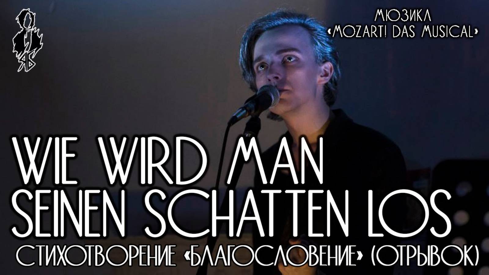 Ярослав Баярунас - Wie wird man seinen Schatten los («Mozart!»)│стих. «Благословение» отрывок