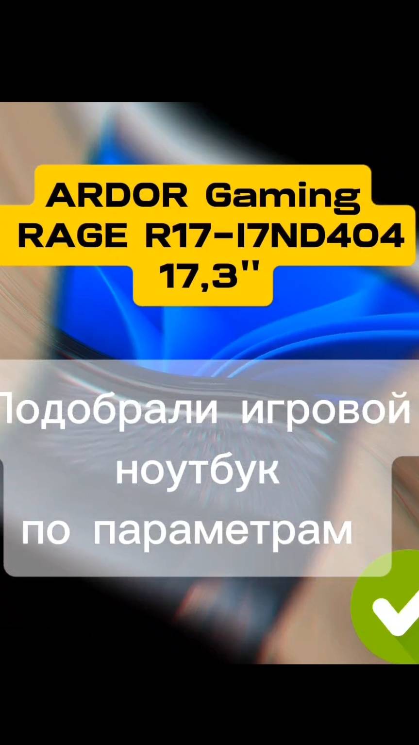 Игровой ноутбук ARDOR Gaming RAGE R17-I7ND404 17,3