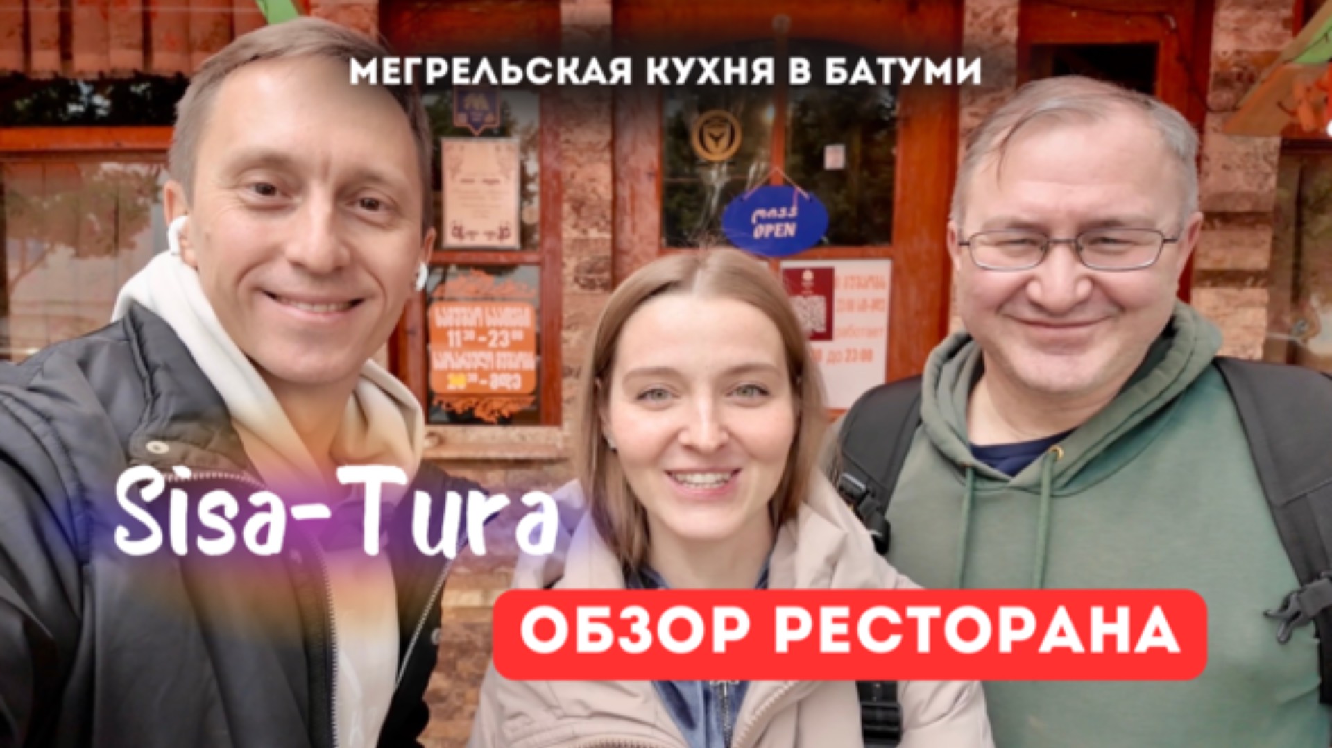 ВКУСНАЯ ЕДА В БАТУМИ! Обзор ресторана Сиса-тура. Мегрельская кухня в Батуми.