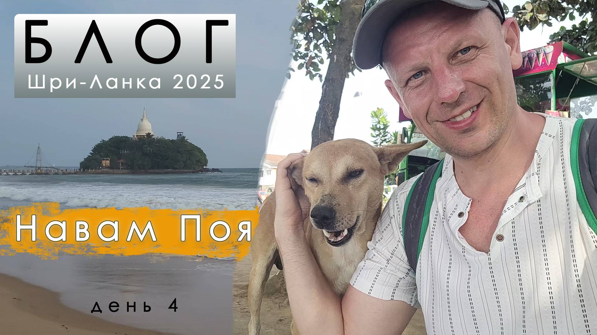 Блог из Шри-Ланки. День 4. Обнуление в серфинге. Буддийский храм. Католическая церковь. Карнавал