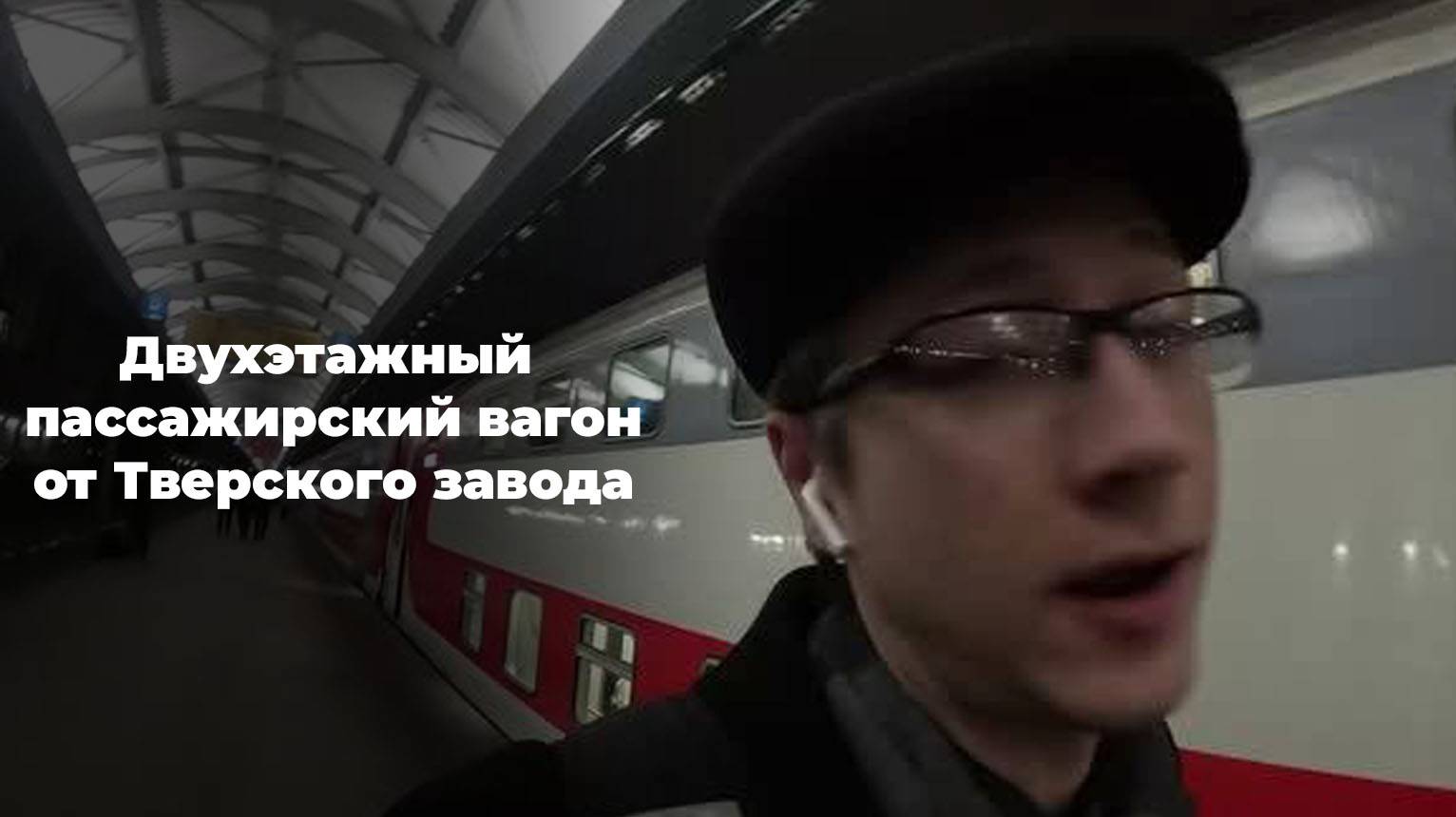 Двухэтажный пассажирский вагон от Тверского завода - обзор на поезд и услуги РЖД + размышления