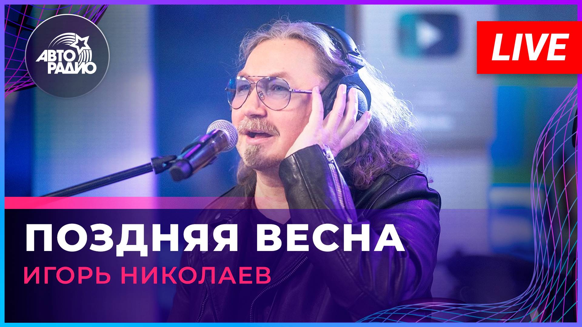 Игорь Николаев - Поздняя Весна (LIVE @ Авторадио)