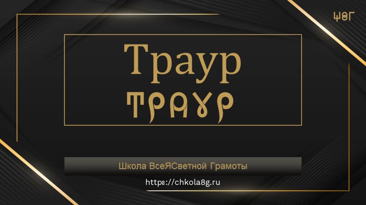 Траур. ВсеЯСветная Грамота
