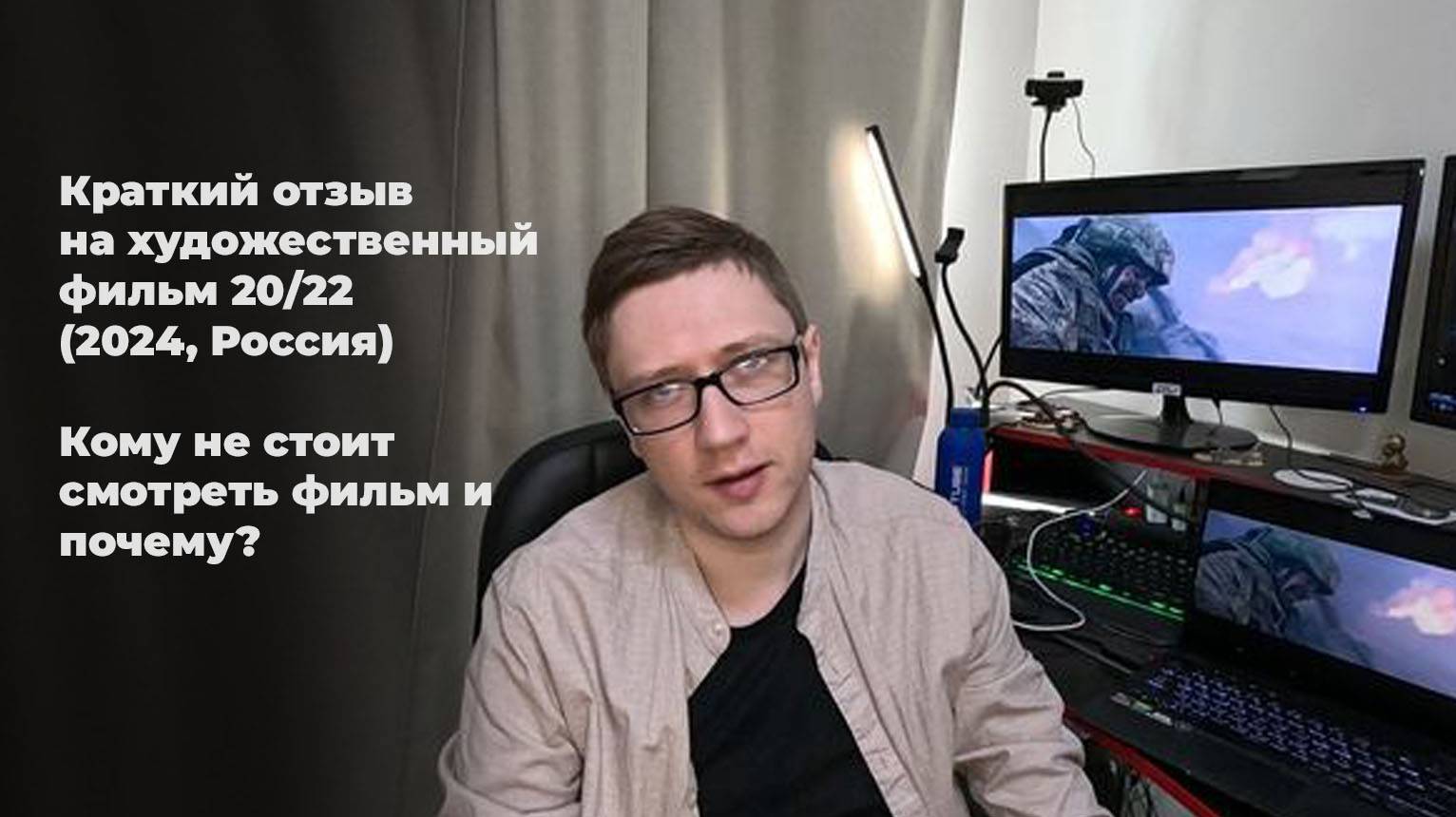 Краткий отзыв на художественный фильм 20/22 (2024, Россия). Кому не стоит смотреть фильм и почему?