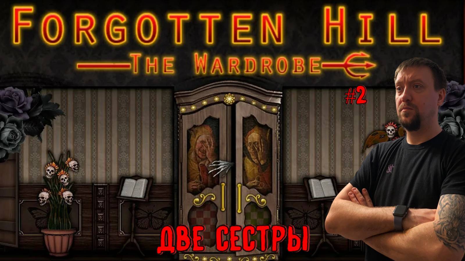 Две сестры / #ForgottenHill The Wardrobe / Серия 2