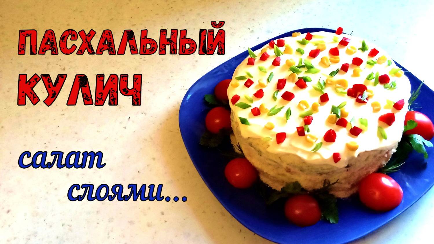 ПАСХАЛЬНЫЙ КУЛИЧ БЫСТРО. «ИЗ-ПОД НОЖА». Салат слоями НА ПРАЗДНИЧНЫЙ СТОЛ. УДИВИ ГОСТЕЙ НА ПАСХУ!