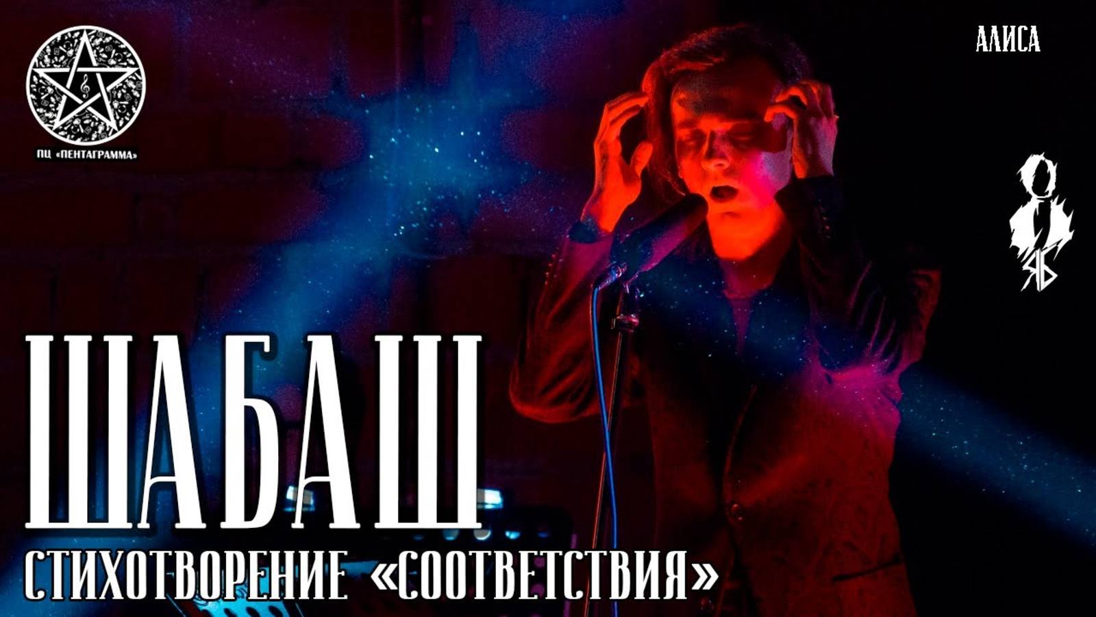 Ярослав Баярунас - ШабаШ (cover «АлисА»)│стих. «Соответствия»