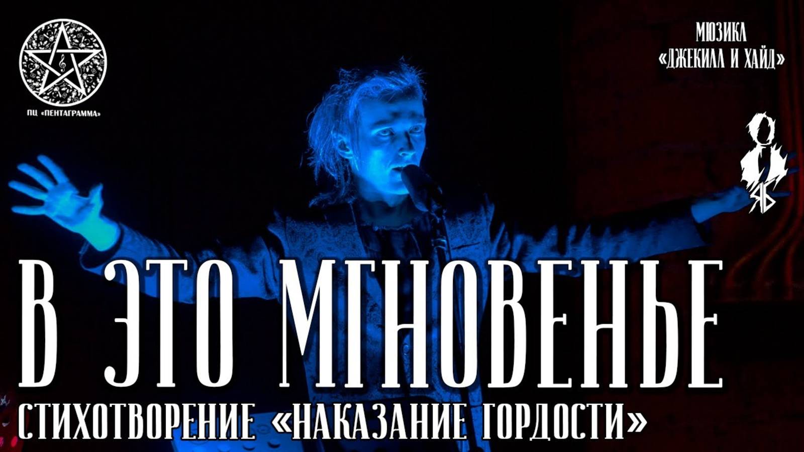Ярослав Баярунас - В это мгновенье (мюзикл «Джекилл и Хайд»)│стих. «Наказание гордости»