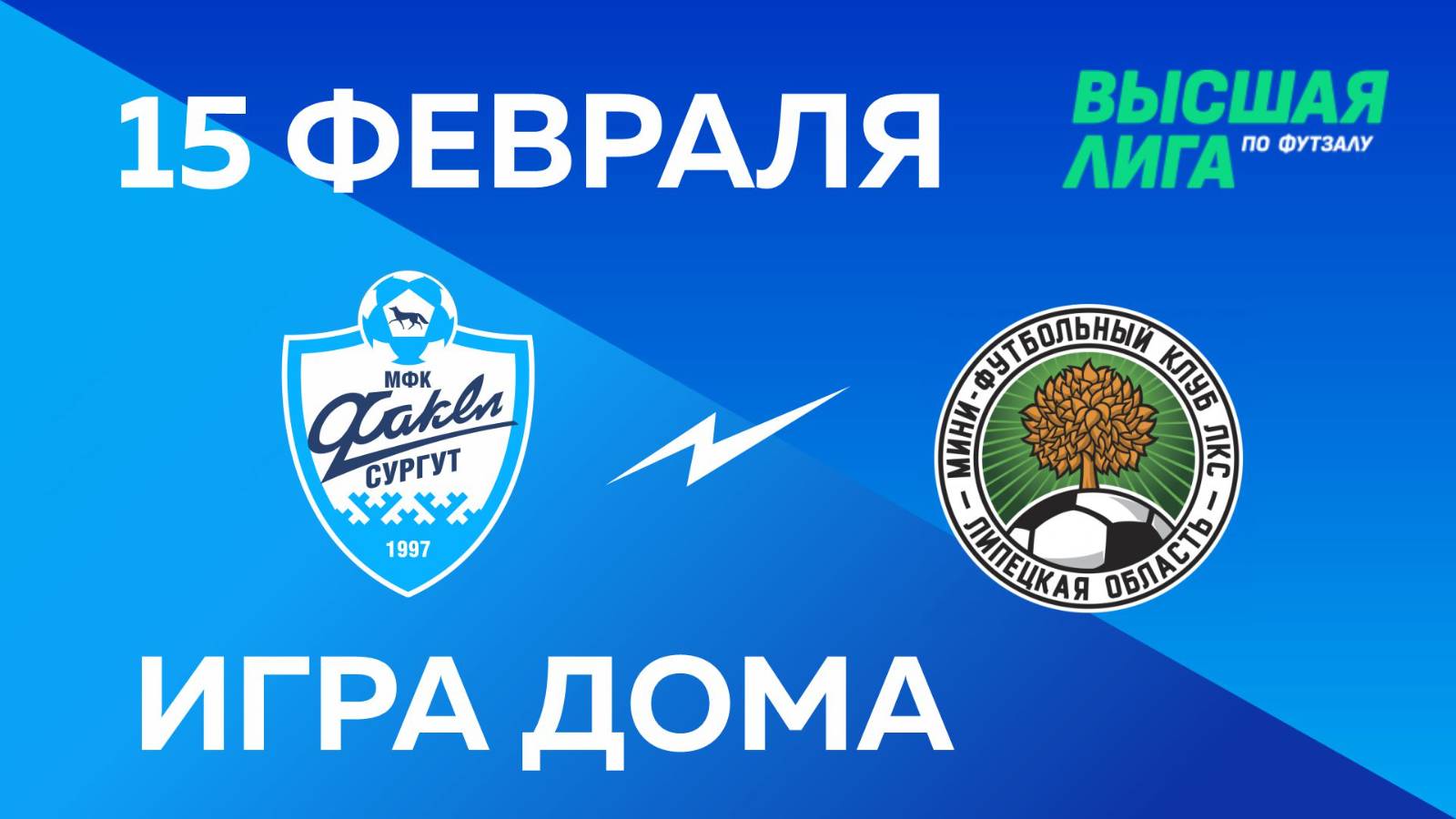 ВЫСШАЯ ЛИГА: МФК «Факел» - МФК «ЛКС-Д». Домашняя игра. 15.02.2025