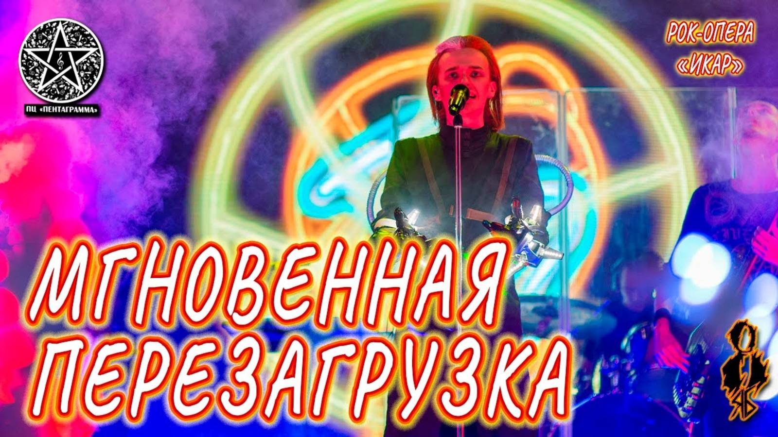 Ярослав Баярунас - Мгновенная перезагрузка (рок-опера «Икар»)