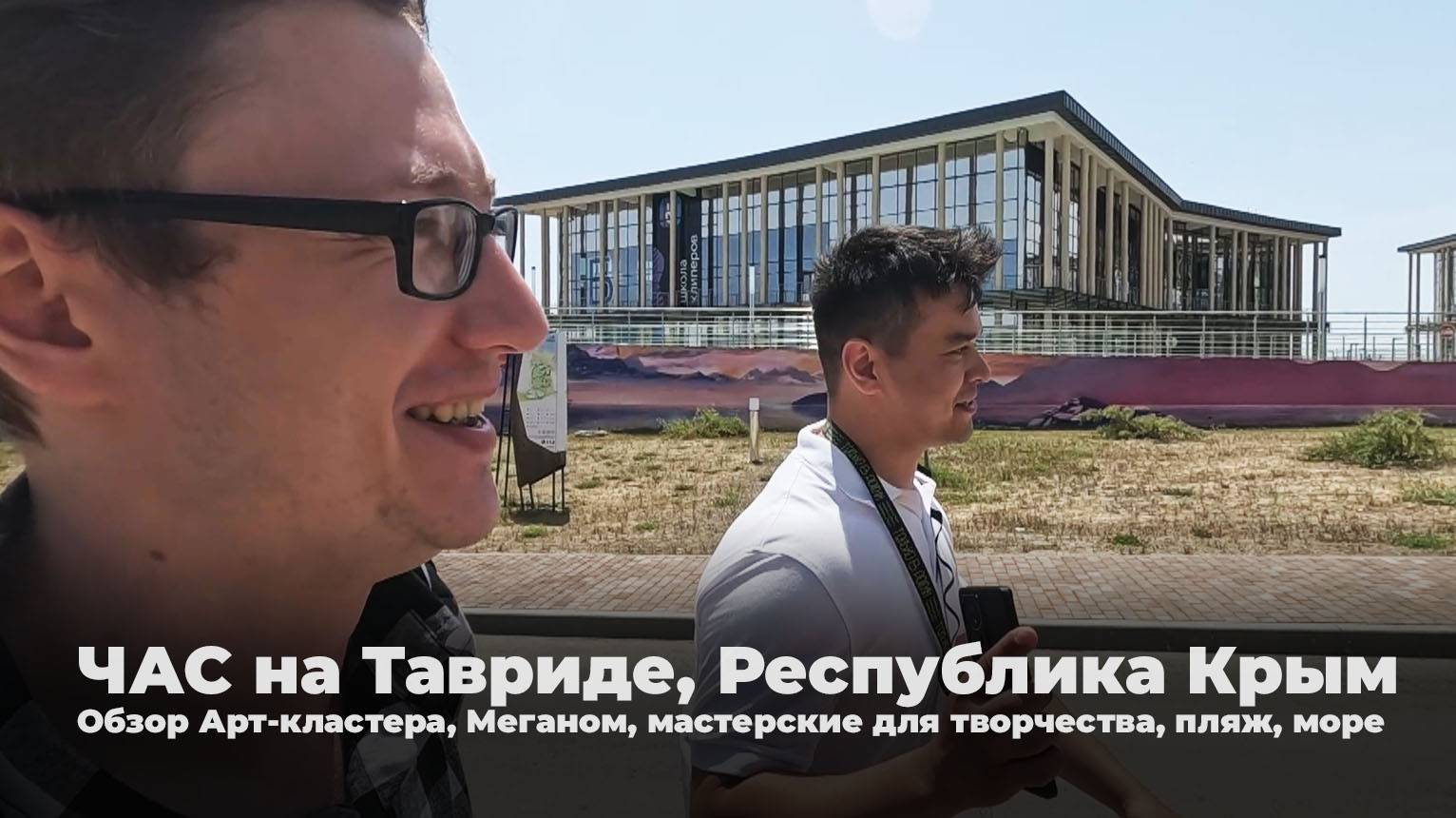 ЧАС на Тавриде, Респ. Крым. Обзор Арт-кластера, Меганом, мастерские для творчества, пляж, море