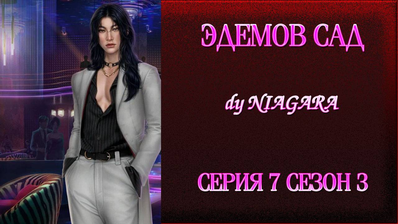 ЭДЕМОВ САД ✔ {СЕРИЯ 7} СЕЗОН 3