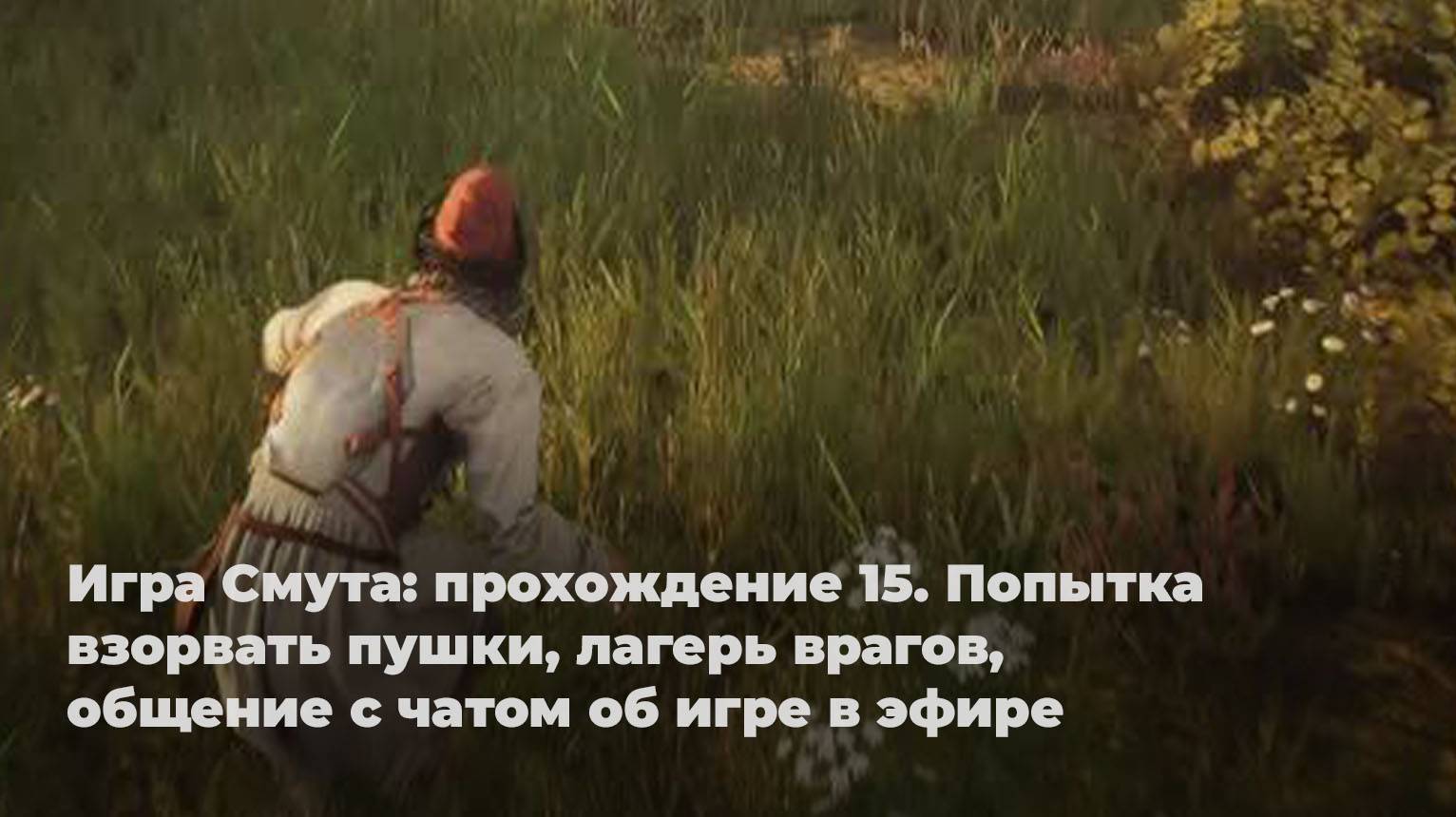 Игра Смута - прохождение 15. Попытка взорвать пушки, лагерь врагов, общение с чатом об игре в эфире