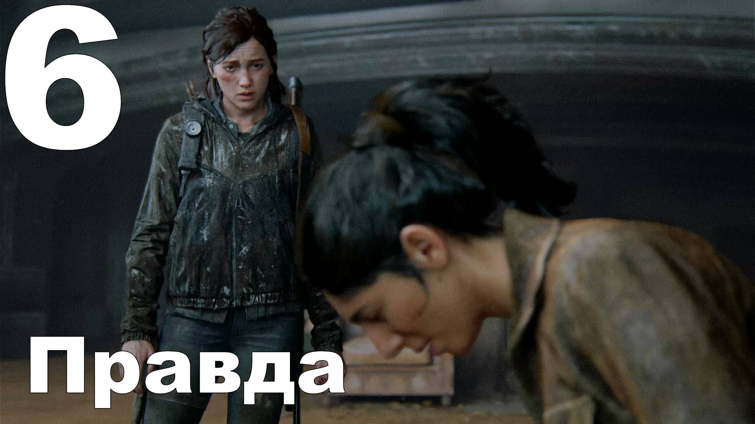 Прохождение The Last of Us Part II на PS4 №6 - Правда