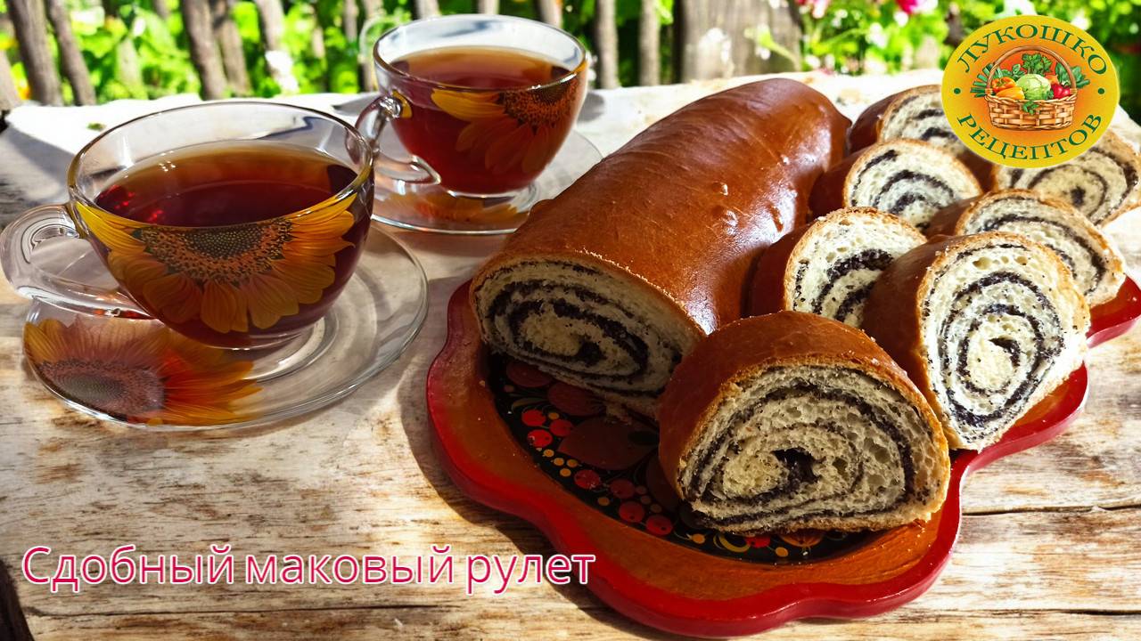 Маковый рулет из сдобного дрожжевого теста 👩🍳