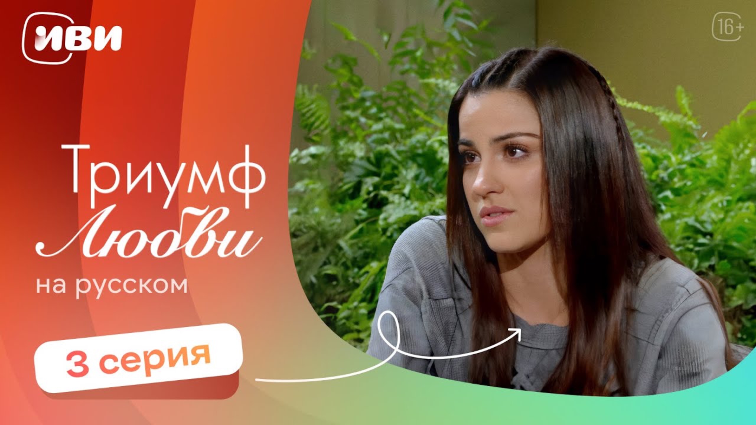 Триумф любви — 3 серия | Русская озвучка