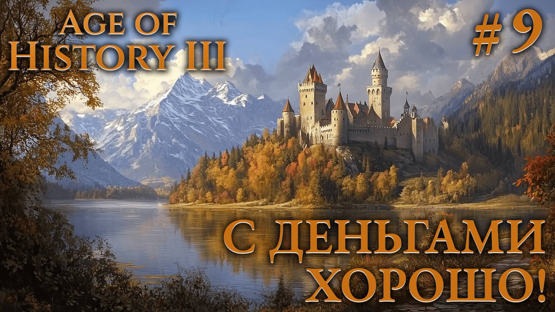 ПРОХОЖДЕНИЕ AGE OF HISTORY III: СВЕИ 476Г. Н.Э.: С деньгами - хорошо! #9