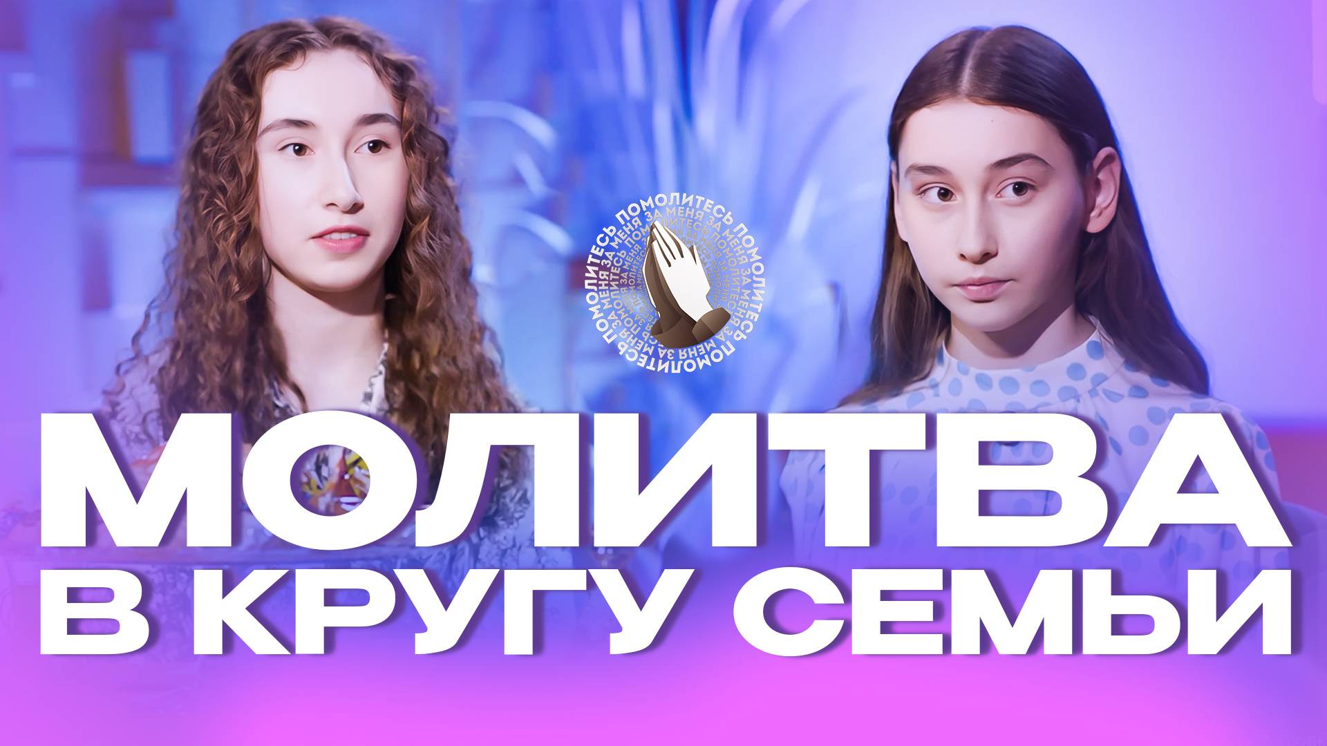 Анонс  | Молитва в кругу семьи