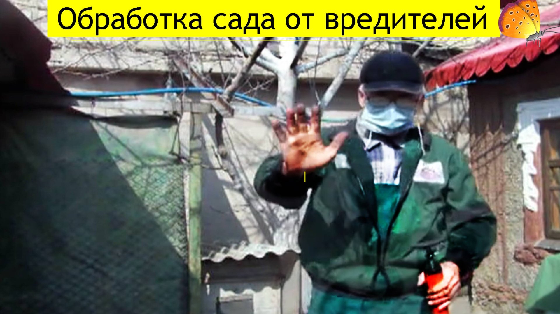 1я-ВАЖНАЯ  обработка сада от вредителей