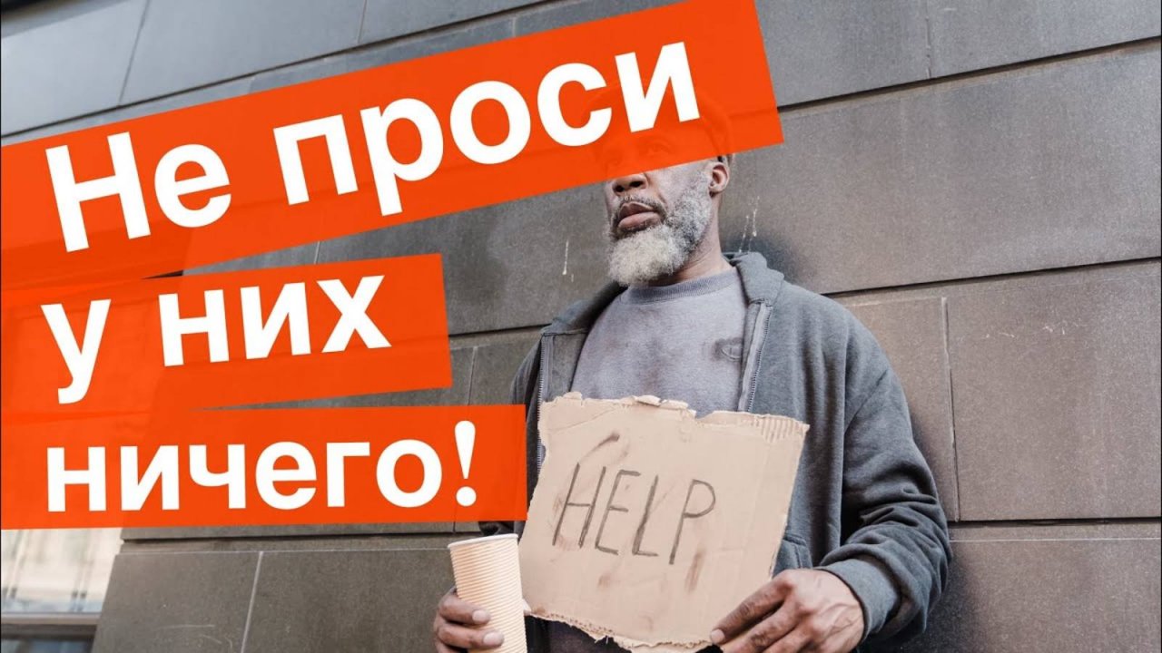 Не проси у них ничего!