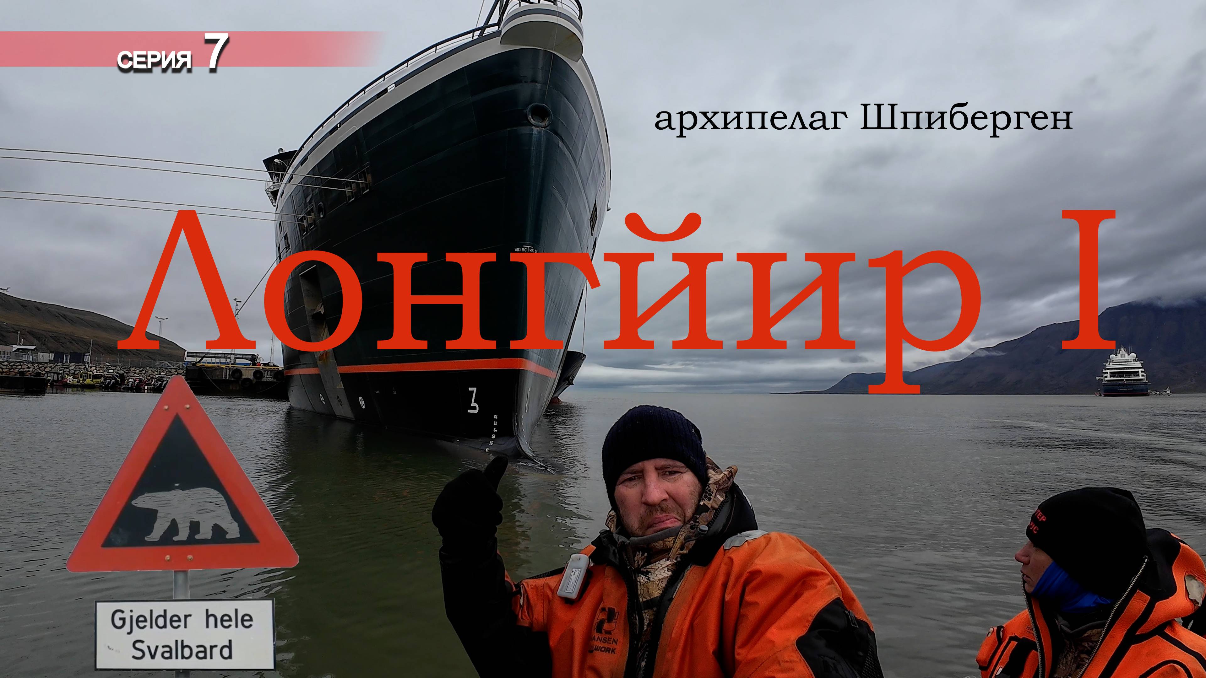 Руссие в Лонгйире - арх. Шпицберген . 7 серия - I часть