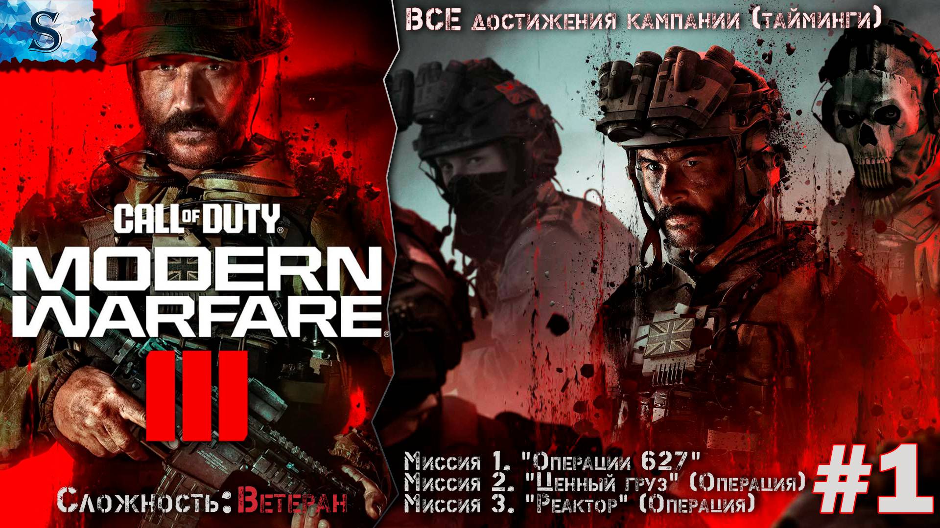 Call of Duty Modern Warfare III прохождение #1 ▲ ВСЕ достижения (тайминги) ▲ ВЕТЕРАН ▲ #callofduty