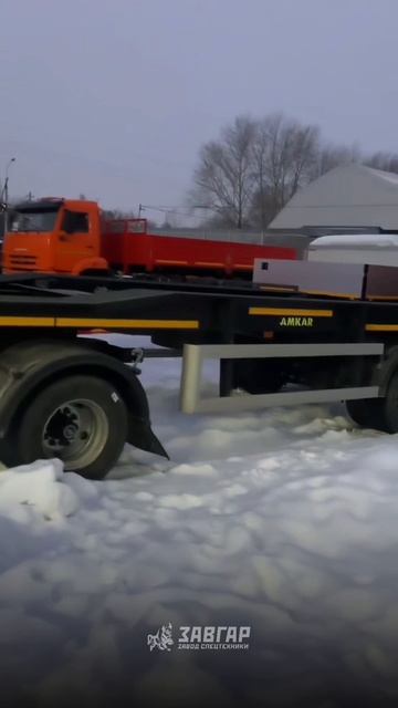 ПРИЦЕП-КОНТЕЙНЕРОВОЗ. Отгрузка нашему постоянному покупателю из пос. Шексна Вологодской обл