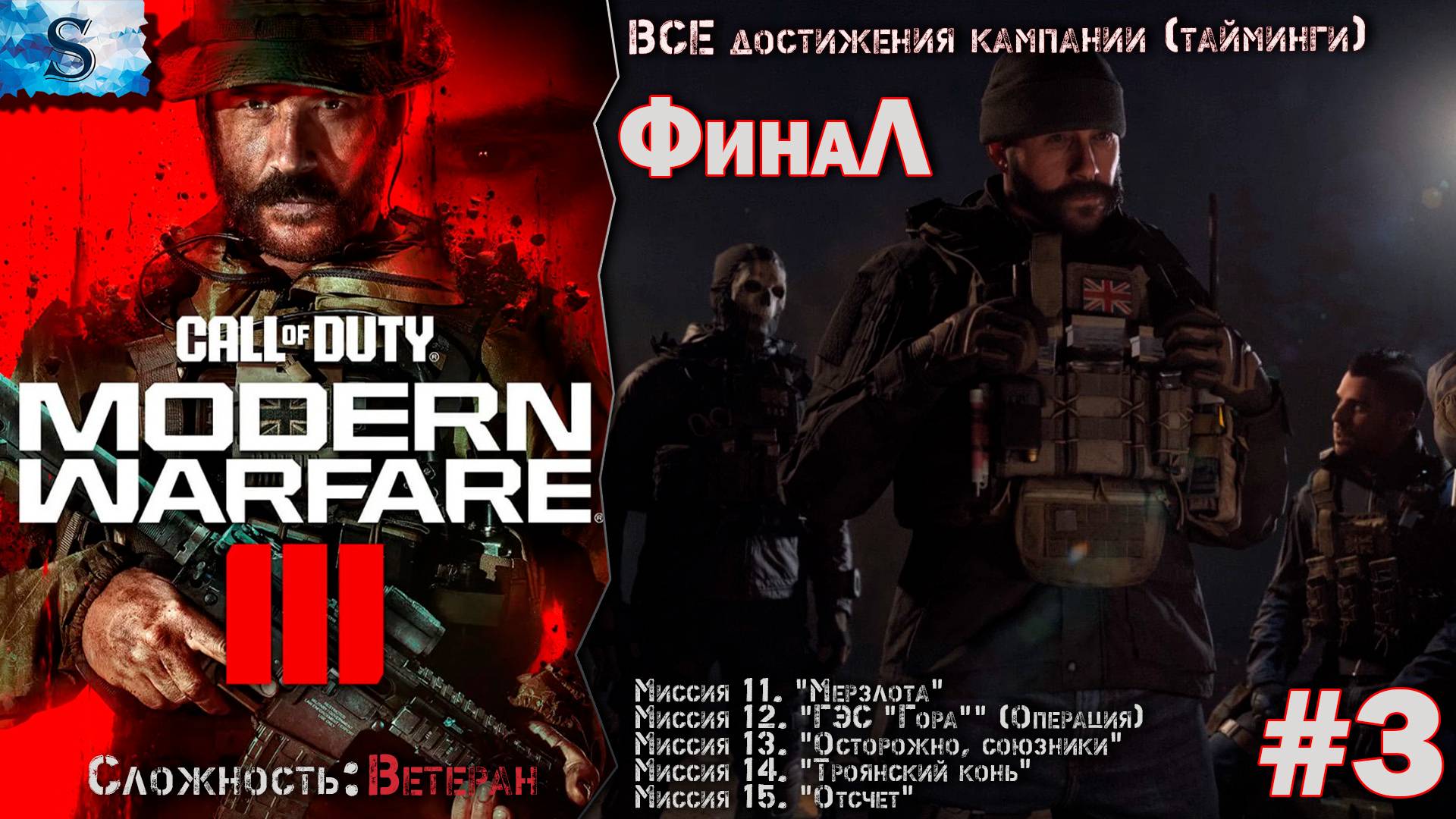 Call of Duty Modern Warfare III ФинаЛ прохождение #3 ▲ ВСЕ достижения (тайминги) ▲ ВЕТЕРАН