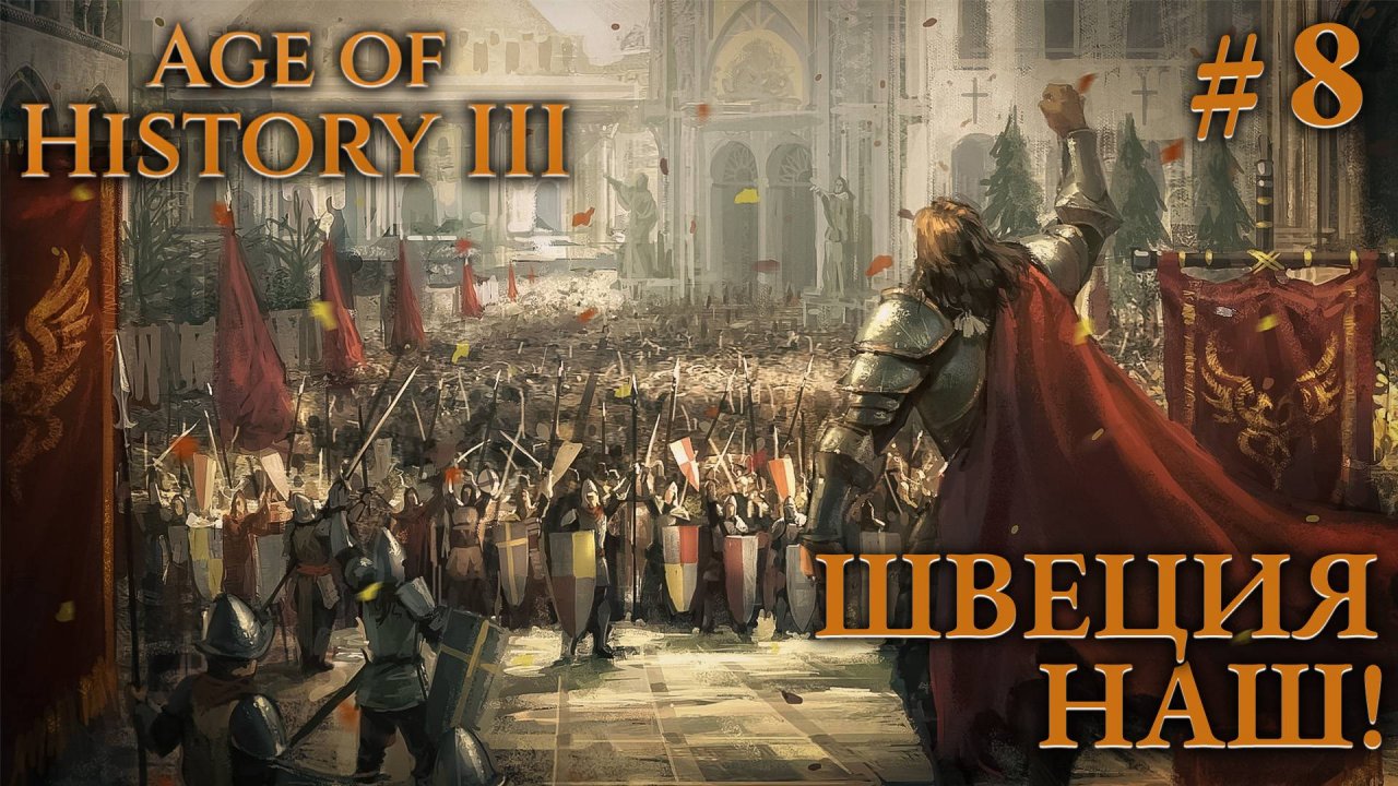 ПРОХОЖДЕНИЕ AGE OF HISTORY III: СВЕИ 476Г. Н.Э.: Швеция - наш! #8