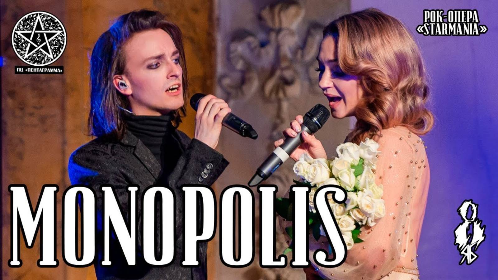 Ярослав Баярунас, Анна Позднякова - Monopolis (рок-опера «Starmania»)