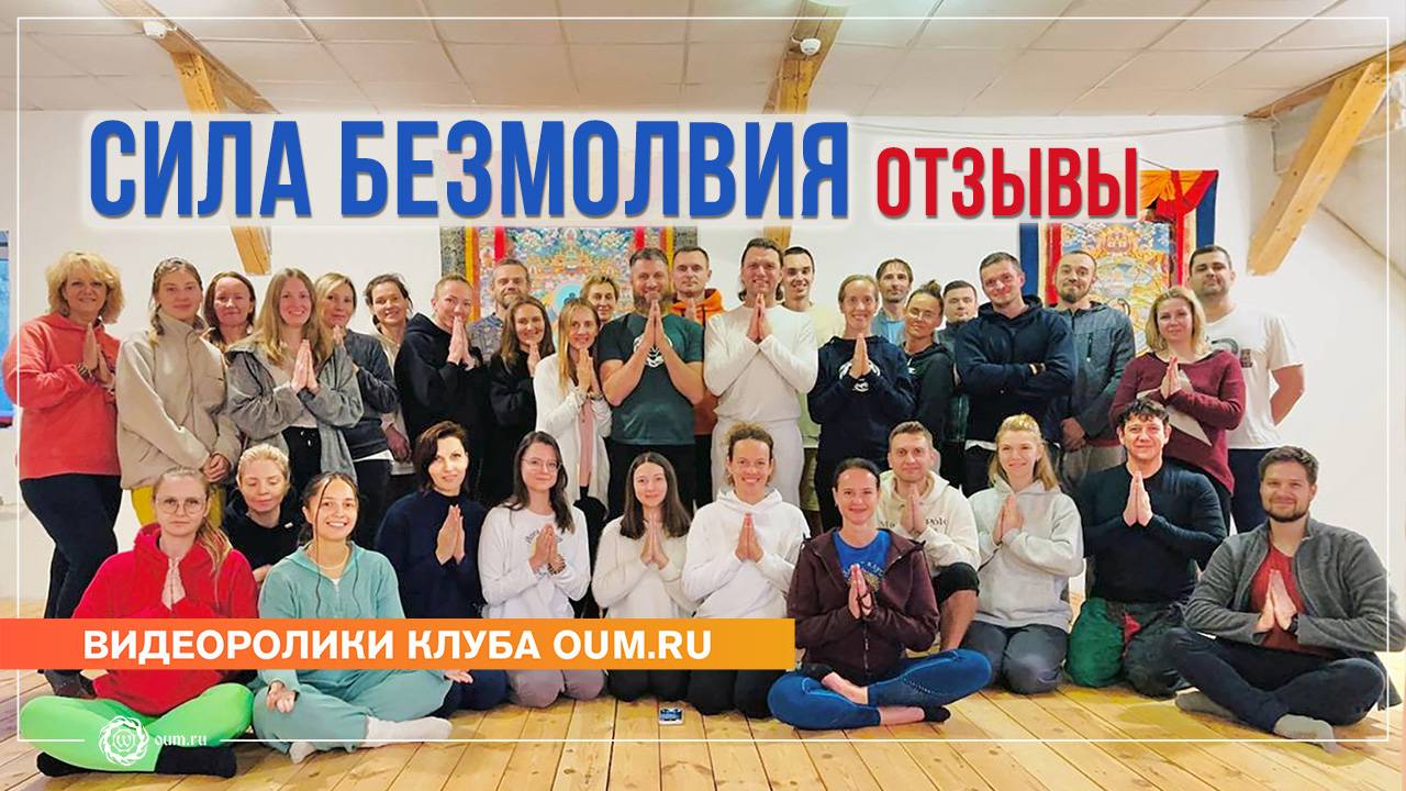 Отзывы о ретрите «Сила Безмолвия»