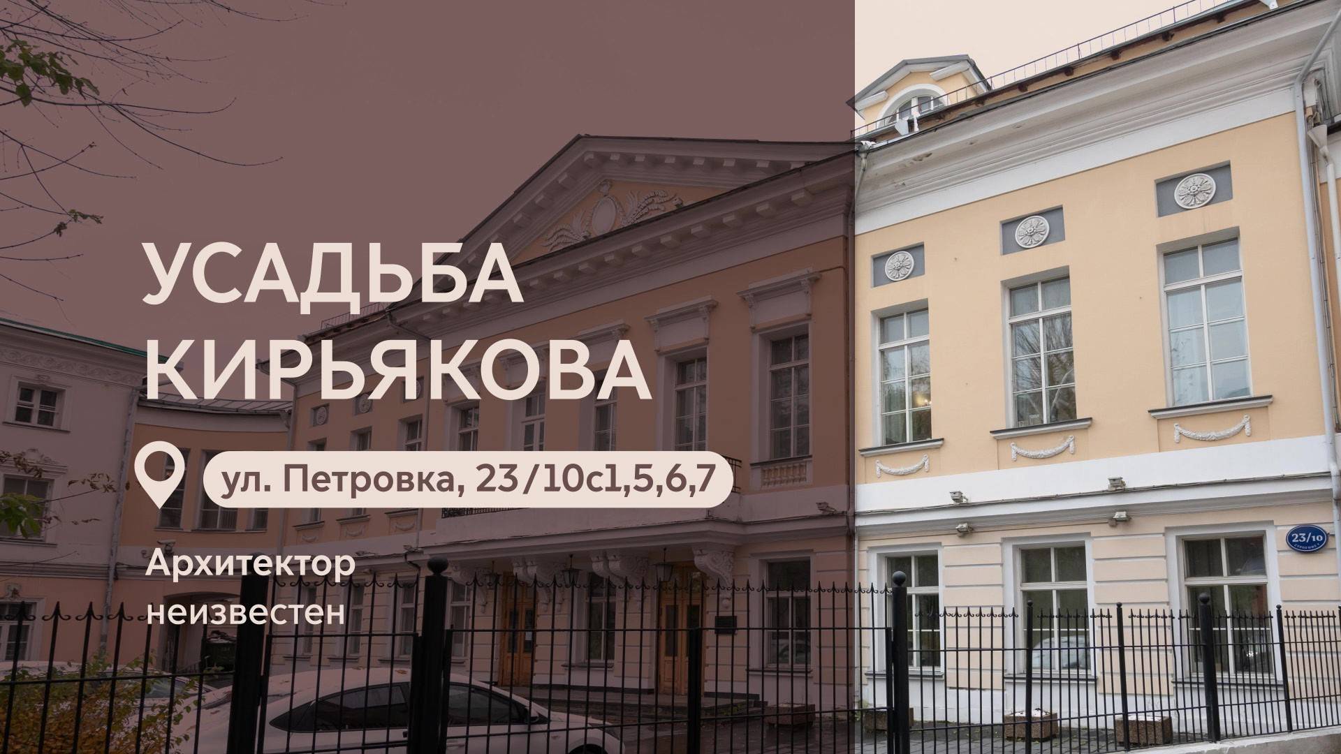 Московские городские усадьбы: Усадьба Кирьякова на Петровке