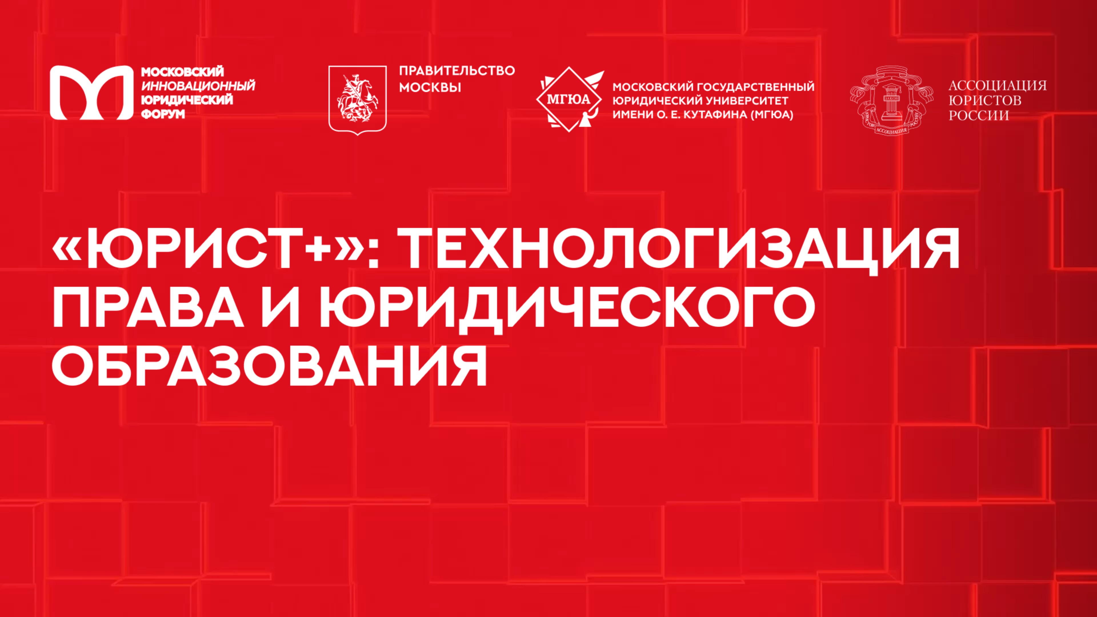 Юрист+: технологизация права и юридического образования | МИЮФ-2025